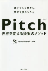 Open Network Lab／著本詳しい納期他、ご注文時はご利用案内・返品のページをご確認ください出版社名インプレス出版年月2020年08月サイズ237P 19cmISBNコード9784295009139コンピュータ アプリケーション プレゼンテーション商品説明Pitch 世界を変える提案のメソッド 誰でも人を動かし、世界を変えられるピツチ PITCH セカイ オ カエル テイアン ノ メソツド ダレデモ ヒト オ ウゴカシ セカイ オ カエラレル※ページ内の情報は告知なく変更になることがあります。あらかじめご了承ください登録日2020/07/23