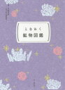 宮脇律郎／監修 山と溪谷社／編ときめく図鑑Pokke!本詳しい納期他、ご注文時はご利用案内・返品のページをご確認ください出版社名山と溪谷社出版年月2021年08月サイズ223P 15cmISBNコード9784635049139趣味 アウトドア フィールド図鑑商品説明ときめく鉱物図鑑トキメク コウブツ ズカン トキメク ズカン ポツケ トキメク／ズカン／POKKEイシを巡る5つのストーリー。物語が刻まれた鉱物72種を紹介。1 鉱物の記憶（鉱物の伝説・神話｜偉人が愛した鉱物 ほか）｜2 鉱物標本室（ようこそ鉱物標本室へ｜鉱物標本室の利用方法 ほか）｜3 鉱物を訪ねて（TOKYO鉱物さんぽ｜ミネラルフェアの歩き方 ほか）｜4 鉱物と暮らす（鉱物NGアクション!｜保管にこだわる ほか）｜5 鉱物を科学する（鉱物って、いったい何者?｜記号からのぞく、鉱物の世界 ほか）※ページ内の情報は告知なく変更になることがあります。あらかじめご了承ください登録日2021/07/13