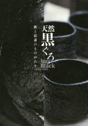 天然黒ぐろ 鉄と炭素のものがたり