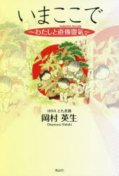 岡村英生／著本詳しい納期他、ご注文時はご利用案内・返品のページをご確認ください出版社名風詠社出版年月2020年08月サイズ202P 19cmISBNコード9784434279140人文 精神世界 精神世界商品説明いまここで わたしと直傳靈氣イマ ココ デ ワタシ ト ジキデン レイキ第1章 であい（誰にでもできるようになる。それも3日間で!｜おいたち ほか）｜第2章 靈氣の歴史（岐阜県山県市谷合から｜林靈氣研究会 ほか）｜第3章 ごえん（ミッキー｜NPO法人日本ホリスティック医学協会 ほか）｜終章 最後に（ケガや病氣は薬や医者が治してくれる?（その2）｜あなたがあなたの主治医になれる? ほか）｜NPO法人国際直傳靈氣協会—つなぐむすぶつたえる※ページ内の情報は告知なく変更になることがあります。あらかじめご了承ください登録日2020/08/31