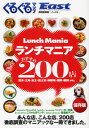 ぐるぐるマップEast 静岡東部版 ランチマニアおすすめ200店 保存版