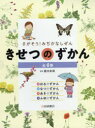 きせつのずかん さがそう!みぢかなしぜん 4巻セット