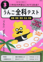 うんこ全科テスト小学3年生 国語算数理科社会英語