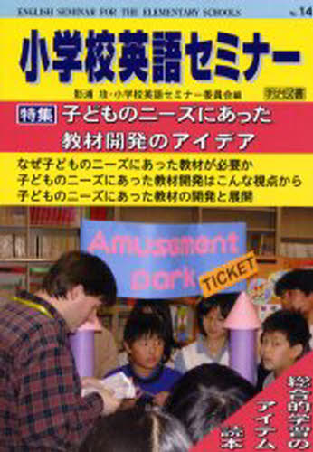 小学校英語セミナー No.14