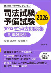 司法試験・予備試験短答式過去問題集刑事訴訟法 2026