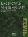 Excelで学ぶ多変量解析入門