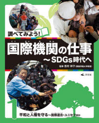 Rakuten - 調べてみよう!国際機関の仕事 SDGs時代へ 1