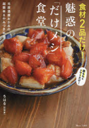 食材2品だけ!魅惑の「だけメシ」食堂