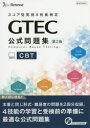 GTEC公式問題集CBT スコア型英語4技能検定