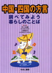 中国・四国の方言 調べてみよう暮らしのことば