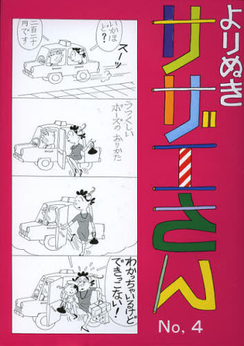 よりぬきサザエさん No，4