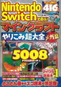 Nintendo Switchで遊ぶ!マインクラフトやりこみ超大全メガ盛