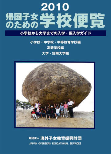 海外子女教育振興財団／編集本詳しい納期他、ご注文時はご利用案内・返品のページをご確認ください出版社名海外子女教育振興財団出版年月2009年11月サイズ588P 21cmISBNコード9784902799149教育 教育一般 海外教育事情商品説明帰国子女のための学校便覧 小学校から大学までの入学・編入学ガイド 2010キコク シジヨ ノ タメ ノ ガツコウ ベンラン 2010 シヨウガツコウ カラ ダイガク マデ ノ ニユウガク ヘンニユウガク ガイド※ページ内の情報は告知なく変更になることがあります。あらかじめご了承ください登録日2013/04/07
