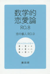 藤四郎／著本詳しい納期他、ご注文時はご利用案内・返品のページをご確認ください出版社名静岡新聞社出版年月2015年10月サイズ125P 19cmISBNコード9784783899150文芸 エッセイ エッセイ商品説明数学的恋愛論RO.8 恋の番人RO.9スウガクテキ レンアイロン ア-ルオ- ハチ スウガクテキ レンアイロン ア-ルオ- ハチ キユウ スウガクテキ／レンアイロン／RO.／8 コイ ノ バンニン ア-ルオ- キユウ コイ／ノ／バンニン／RO.／9※ページ内の情報は告知なく変更になることがあります。あらかじめご了承ください登録日2023/06/13