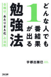 Other - どんな人でも1番結果が出る勉強法 合格は「あたりまえ化」の法則