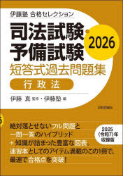 伊藤真／監修 伊藤塾／編伊藤塾合格セレクション本詳しい納期他、ご注文時はご利用案内・返品のページをご確認ください出版社名日本評論社サービスセンター出版年月2026年06月サイズ249P 21cmISBNコード9784535529151法律 司法資格 司法試験商品説明司法試験・予備試験短答式過去問題集行政法 2026シホウ シケン ヨビ シケン タントウシキ カコ モンダイシユウ ギヨウセイホウ 2026 2026 イトウジユク ゴウカク セレクシヨン※ページ内の情報は告知なく変更になることがあります。あらかじめご了承ください登録日2026/06/23
