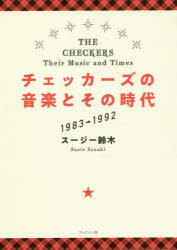 チェッカーズの音楽とその時代 1983→1992