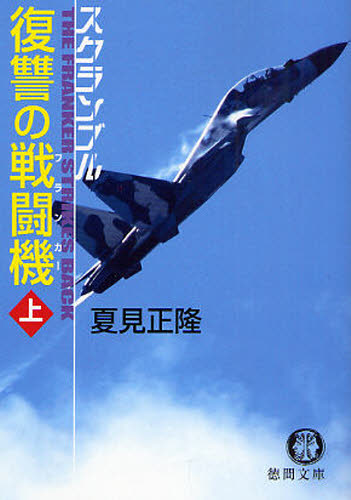 Other - 復讐の戦闘機（フランカー） 上