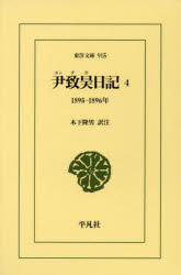 尹致昊／〔著〕 木下隆男／訳注東洋文庫 915本詳しい納期他、ご注文時はご利用案内・返品のページをご確認ください出版社名平凡社出版年月2023年08月サイズ436P 18cmISBNコード9784582809152文芸 古典 東洋古典商品説明尹致昊日記 4ユン チホ ニツキ 4 4 トウヨウ ブンコ 915 センハツピヤクキユウジユウゴ センハツピヤクキユウジユウロクネン 1895／1896ネン※ページ内の情報は告知なく変更になることがあります。あらかじめご了承ください登録日2023/08/12