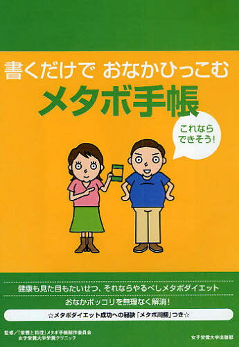 書くだけでおなかひっこむ メタボ手帳