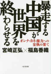 Nonfiction （Overseas） - 暴走する中国が世界を終わらせる オンナ・カネ・権力への妄執の果て