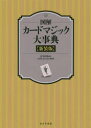図解カードマジック大事典 新装版
