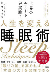 ヒラノマリ／著本詳しい納期他、ご注文時はご利用案内・返品のページをご確認ください出版社名大和出版出版年月2024年11月サイズ207P 19cmISBNコード9784804719153生活 健康法 睡眠商品説明人生を変える睡眠術 世界のエリートが実践!ジンセイ オ カエル スイミンジユツ セカイ ノ エリ-ト ガ ジツセン※ページ内の情報は告知なく変更になることがあります。あらかじめご了承ください登録日2024/11/13