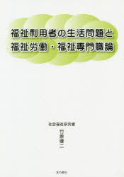 福祉利用者の生活問題と福祉労働・福祉専門職論