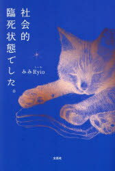 社会的臨死状態でした。
