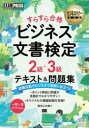 すらすら合格ビジネス文書検定2級・3級テキスト&問題集 ビジネス文書検定学習書