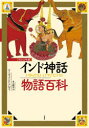 マーティン・J・ドハティ／著 井上廣美／訳本詳しい納期他、ご注文時はご利用案内・返品のページをご確認ください出版社名原書房出版年月2021年04月サイズ261P 22cmISBNコード9784562059157文芸 文芸評論 文芸評論（海外）商品説明インド神話物語百科 ヴィジュアル版インド シンワ モノガタリ ヒヤツカ ヴイジユアルバン原タイトル：HINDU MYTHS象の頭のガネーシャから凶暴な青い女神カーリーまで、魅力的な神々を紹介し、インドの宗教の発展、主要な経典や詩・神話・物語をわかりやすく説明。多数の図版・写真により、ヒンドゥー世界とインド神話の歴史を解説する。第1章 ヒンドゥー神話の宇宙論と伝承｜第2章 ヒンドゥー神話の神々｜第3章 二大叙事詩1 ラーマーヤナ｜第4章 二大叙事詩2 マハーバーラタ｜第5章 プラーナ｜第6章 聖仙、諸王など著名な人々※ページ内の情報は告知なく変更になることがあります。あらかじめご了承ください登録日2021/04/20