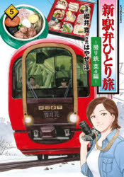 櫻井寛／監修 はやせ淳／作画ACTION COMICS本[コミック]詳しい納期他、ご注文時はご利用案内・返品のページをご確認ください出版社名双葉社出版年月2023年10月サイズ170P 19cmISBNコード9784575859157コミック 青年（中高年） 双葉社 アクションC商品説明新・駅弁ひとり旅 撮り鉄・菜々編 5シン エキベン ヒトリタビ 5 5 トリテツ ナナ ヘン アクシヨン コミツクス ACTION COMICS※ページ内の情報は告知なく変更になることがあります。あらかじめご了承ください登録日2023/10/13