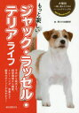 もっと楽しいジャック・ラッセル・テリアライフ 子犬から成犬まで、飼育環境から健康、トレーニング、食事など飼育のポイントが丸わかり!