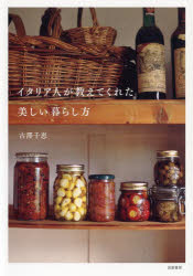古澤千恵／著本詳しい納期他、ご注文時はご利用案内・返品のページをご確認ください出版社名筑摩書房出版年月2022年11月サイズ149P 21cmISBNコード9784480879158生活 家事・マナー ライフスタイル商品説明イタリア人が教えてくれた美しい暮らし方イタリアジン ガ オシエテ クレタ ウツクシイ クラシカタそれは素敵で心地よく、あたたかでした。美味しさと合理性に満ちたキッチン、快適にくつろげるインテリア、そして自分を大切にする生き方。1 居心地のよいキッチン（キッチン道具はなくても大丈夫｜テーブルクロスは必需品｜大理石の魅力 ほか）｜2 くつろぐインテリア（窓から見える景色｜繊細な光を感じる暮らし｜カーテン選びは難しい ほか）｜3 生きること、暮らすこと（家族写真をインテリアに｜イタリア人的おもたせ｜男性がおもてなし ほか）※ページ内の情報は告知なく変更になることがあります。あらかじめご了承ください登録日2022/11/18