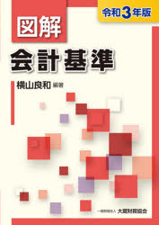 図解会計基準 令和3年版