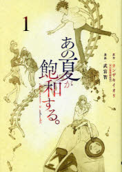 カンザキイオリ／原作 武富智／漫画電撃コミックスNEXT N514-01本詳しい納期他、ご注文時はご利用案内・返品のページをご確認ください出版社名KADOKAWA出版年月2023年02月サイズ1冊（ページ付なし） 19cmISBNコード9784049149159コミック マニア KADOKAWA 電撃C NEXT商品説明あの夏が飽和する。 1アノ ナツ ガ ホウワ スル 1 1 デンゲキ コミツクス ネクスト N-514-1 デンゲキ／コミツクス／NEXT N-514-1※ページ内の情報は告知なく変更になることがあります。あらかじめご了承ください登録日2023/02/24