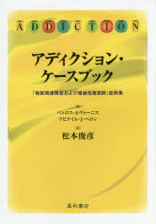 アディクション・ケースブック 「物質関連障害および嗜癖性障害群」症例集
