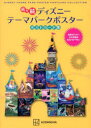 ディズニーテーマパークポスターポストカード集 続々続