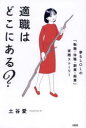 適職はどこにある? 夢なしOLの「転職・休職・副業・起業」実践ストーリー(3)