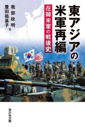 我部政明／著 豊田祐基子／著本詳しい納期他、ご注文時はご利用案内・返品のページをご確認ください出版社名吉川弘文館出版年月2022年08月サイズ259，5P 20cmISBNコード9784642039161人文 日本史 日本現代史商品説明東アジアの米軍再編 在韓米軍の戦後史ヒガシアジア ノ ベイグン サイヘン ザイカン ベイグン ノ センゴシ戦後行われてきた東アジアの米軍再編。朝鮮半島情勢は米・韓・日の関係にどんな影響を与えたのか。在韓米軍の削減、韓国軍の作戦統制権をめぐる構図を解明。在日米軍との連動性を俯瞰し、東アジアの安全保障の道筋を探る。五つの戦争と再編する米軍｜第1部 韓国軍の成立から米韓日関係へ—一九四五年〜一九七一年（朝鮮半島と米軍｜休戦協定後の米軍再編と日米安保改定｜在韓米軍と在日米軍基地との交差）｜第2部 米韓相互防衛条約から新たな体制へ—一九五三年〜二〇二一年（在韓米軍撤退構想の浮沈—「不介入」模索する米国｜作戦統制権を巡る相克）｜対米同盟と日韓関係—地政学の中の協力と競合※ページ内の情報は告知なく変更になることがあります。あらかじめご了承ください登録日2022/07/16