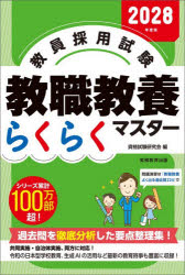 資格試験研究会／編本詳しい納期他、ご注文時はご利用案内・返品のページをご確認ください出版社名実務教育出版出版年月2026年07月サイズ319P 19cmISBNコード9784788959163就職・資格 教員採用試験 教員試験商品説明教員採用試験教職教養らくらくマスター 2028年度版キヨウイン サイヨウ シケン キヨウシヨク キヨウヨウ ラクラク マスタ- 2028 2028※ページ内の情報は告知なく変更になることがあります。あらかじめご了承ください登録日2026/07/15