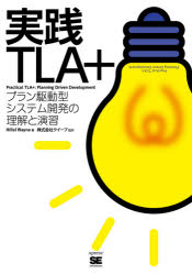 実践TLA＋ プラン駆動型システム開発の理解と演習