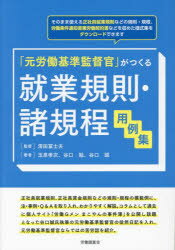 清田冨士夫／監修 玉泉孝次／著 谷口勉／著 谷口誠／著本詳しい納期他、ご注文時はご利用案内・返品のページをご確認ください出版社名労働調査会出版年月2022年06月サイズ472P 26cmISBNコード9784863199163経営 経営管理 労務厚生商品説明「元労働基準監督官」がつくる就業規則・諸規程用例集モト ロウドウ キジユン カントクカン ガ ツクル シユウギヨウ キソク シヨキテイ ヨウレイシユウ※ページ内の情報は告知なく変更になることがあります。あらかじめご了承ください登録日2022/07/19