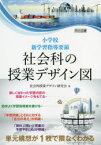 小学校新学習指導要領社会科の授業デザイン図 単元構想が1枚で隈なくわかる