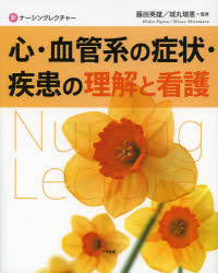 心・血管系の症状・疾患の理解と看護