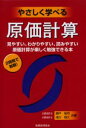 やさしく学べる原価計算 見やすい、わかりやすい、読みやすい原価計算が楽しく勉強できる本 2時間で制覇!