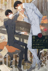 Pocketbooks （Literature） - 東京ラプソディ