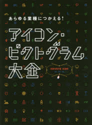 Design - あらゆる業種につかえる!アイコン・ピクトグラム大全