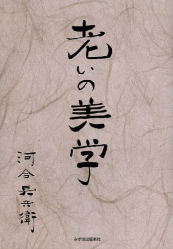 紀實文學 - 老いの美学