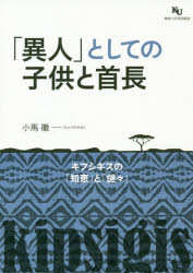 「異人」としての子供と首長 キプシギスの「知恵」と「謎々」